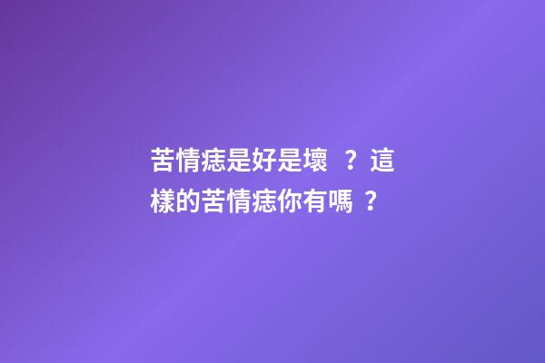 苦情痣是好是壞？這樣的苦情痣你有嗎？